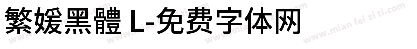 繁媛黑體 L字体转换